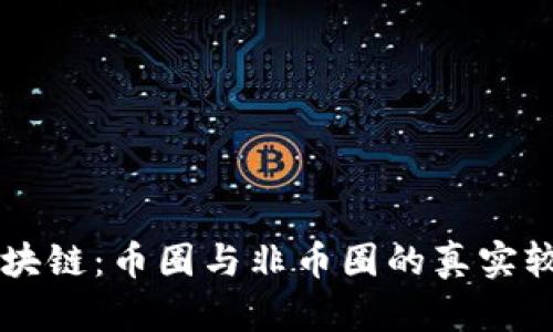 区块链：币圈与非币圈的真实较量