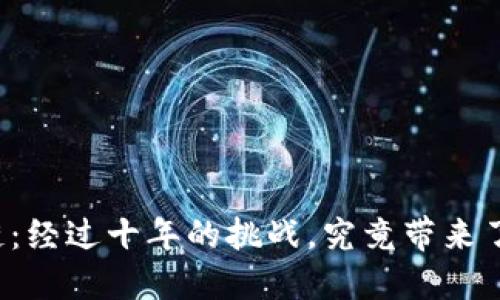 比特币区块链：经过十年的挑战，究竟带来了怎样的革命？