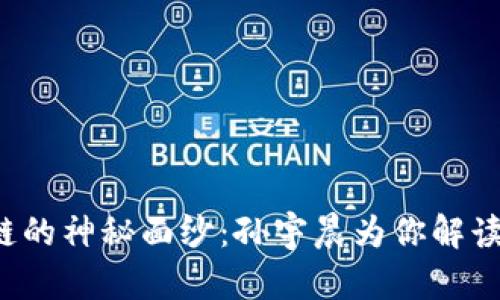 揭开区块链的神秘面纱：孙宇晨为你解读最新动态！