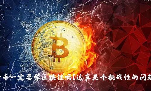炒币一定要学区块链吗？这真是个挑战性的问题！
