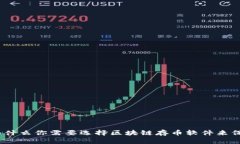 拥抱未来：为什么你需要选择区块链存币软件来