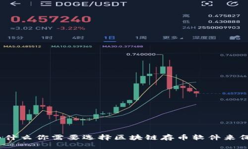 拥抱未来：为什么你需要选择区块链存币软件来保护你的资产