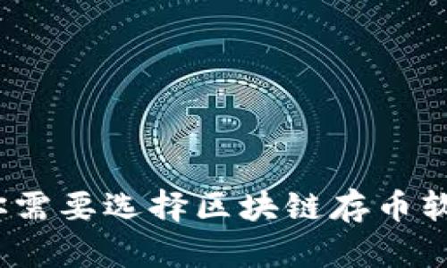 拥抱未来：为什么你需要选择区块链存币软件来保护你的资产