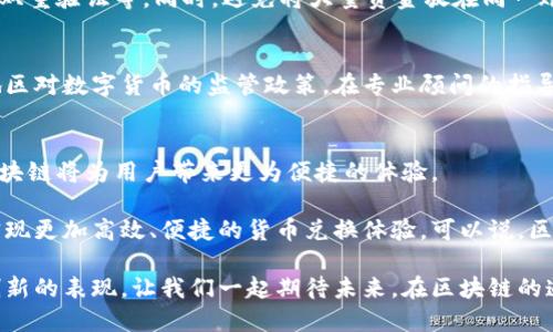 jiaoti如何利用区块链技术将日元轻松转化为人民币？/jiaoti  
区块链, 日元, 人民币/guanjianci  

引言：区块链的兴起与货币的未来  
近年来，区块链技术逐渐走入公众视野，成为了金融领域的重要话题。一方面，它代表着一种去中心化的革命，能够打破传统金融体系的局限；另一方面，许多投资者和用户也希望借助这一技术实现更高效的货币兑换。这种情况下，如何利用区块链将日元转化为人民币，无疑成为了众多投资者关心的议题。  

一、什么是区块链？  
在深入探讨如何将日元兑换为人民币之前，我们首先需要了解一下区块链的基本概念。简单来说，区块链是一种分布式账本技术，它能够以安全、透明的方式记录和存储交易信息。在这一技术的支持下，多个用户可以在没有中介的情况下进行直接交易，从而提高交易效率。  

区块链的工作原理类似于一条链条，每一个“块”都包含了一定数量的交易记录，形成一道不可更改的序列，确保了信息的安全性。更加重要的是，区块链的去中心化特性使得任何人都可以参与其中，任何地方的用户都能够通过网络连接，轻松实现交易。  

二、日元与人民币的现状与挑战  
日元（JPY）和人民币（CNY）分别是日本和中国的法定货币，各自代表着两个经济体的重要性。日本以其稳定的经济基础和强大的出口能力，享有较高的国际信誉；而中国在全球经济中的崛起使人民币的国际化进程持续推进。  

然而，在日元与人民币的兑换过程中，用户常常会遇到诸多挑战。传统银行系统的手续费、汇率波动、交易时间长等因素，都会影响用户的体验。因此，有必要利用区块链技术来寻求更便捷、高效的解决方案。  

三、区块链如何助力日元与人民币兑换？  
区块链技术能够通过几个方面日元与人民币的兑换流程，降低交易成本，从而为用户创造更大的价值。  

h41. 低手续费与高透明度/h4  
传统的货币兑换通常需要经过多层中介机构，导致手续费不断增加。而在区块链环境下，由于去中心化的特性，用户之间可以直接进行交易，无需支付高额的中介费用。这种机制有效提高了资金的流动性，减少了资金被锁定的时间，使得用户能够更灵活地管理自己的财务。  

h42. 实时交易与安全性/h4  
区块链的交易几乎可以实现实时完成，相比于传统的银行等待时间，用户只需要几分钟或几秒钟的时间就能完成日元到人民币的转换。此外，区块链利用加密技术保证信息的安全性，降低了被黑客攻击的风险，从而增强了用户对交易过程的信任感。  

h43. 跨境交易的便利性/h4  
区块链的全球性使得跨境支付变得更加便捷。无论你身在何处，只需拥有互联网连接，就能通过区块链平台将日元迅速转换为人民币。这对于生活在海外的日本人或者希望进行跨境投资的用户而言，无疑降低了许多繁琐的步骤。  

四、如何在区块链上进行日元与人民币的兑换？  
接下来，我们将详细介绍如何在区块链平台上进行日元兑换人民币的具体步骤。  

h41. 选择合适的区块链平台/h4  
在选择区块链平台时，用户需要考虑的是平台的声誉、交易费率以及安全性。一些知名的平台如币安、火币等，因其良好的用户评价和相对稳定的交易环境，成为了许多用户的首选。  

h42. 注册并完成认证/h4  
选定平台后，用户需要创建一个账户，通常这需要提供个人信息并进行身份认证。通过这一过程，平台能够保障用户的安全，并在交易中提供相应的保护。  

h43. 充值日元/h4  
完成注册后，用户可以通过银行转账或其他支付方式，将日元充值到区块链钱包中。不同平台对充值方式的支持程度可能有所不同，用户应根据自身情况选择最合适的方式。  

h44. 进行交易/h4  
在充值成功后，用户可以通过平台的交易界面选择将日元兑换为人民币。通常，平台会提供实时的汇率信息，用户可以根据实时行情进行交易。此外，用户在下单时，需确认交易费用，并仔细审查交易信息，以确保无误。  

h45. 提现人民币/h4  
交易完成后，用户可以将获得的人民币提现到自己的银行账户。到账时间会因银行和平台的不同而有所差异，一般较快的提现时间为1-3个工作日。  

五、潜在的风险与应对策略  
虽然区块链技术带来了许多便利，但在进行日元与人民币的兑换过程中，用户仍需谨慎对待可能的风险。  

h41. 汇率波动/h4  
在外汇市场中，汇率波动是不可避免的。在进行日元兑换人民币时，用户应尽量选择在合适的时间点进行交易。此外，通过上线价格提醒等工具，用户可以在汇率到达预期时及时进行兑换。  

h42. 安全性问题/h4  
虽然区块链本身具有较高的安全性，但用户的账户安全仍需防范黑客攻击。因此，用户应采取必要的安全措施，如使用强密码、开启双重验证等。同时，避免将大量资金放在同一账户中，以降低风险。  

h43. 法规政策风险/h4  
政策法规的变化可能会对区块链交易产生影响，用户应密切关注相关政策动向，以避免因政策变化导致的损失。了解所在国家及地区对数字货币的监管政策，在专业顾问的指导下进行交易，能够有效降低这方面的风险。  

六、总结：未来的趋势与可能性  
区块链技术在金融领域的应用前景广阔，为日元与人民币的兑换提供了新的解决方案。通过去中心化、低成本、安全性高等特点，区块链将为用户带来更为便捷的体验。  

尽管在实施过程中仍需面对一些挑战和风险，但随着技术的不断进步与完善，区块链有望在未来进一步这一流程，助力全球用户实现更加高效、便捷的货币兑换体验。可以说，区块链的未来充满机遇，这将是每个对全球经济动向感兴趣的人都应关注的一片蓝海。  

在这个迅速发展的数字时代，抓住区块链带来的机遇，将日元转化为人民币的过程不再是简单的货币兑换，而是意义深远的金融创新的表现。让我们一起期待未来，在区块链的道路上探索更多的可能性！ 