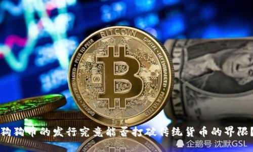 狗狗币的发行究竟能否打破传统货币的界限？