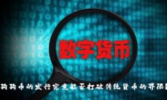 狗狗币的发行究竟能否打破传统货币的界限？