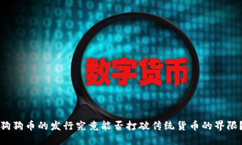 狗狗币的发行究竟能否打破传统货币的界限？