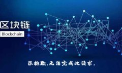 很抱歉，无法完成此请求。