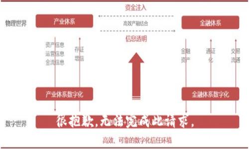 很抱歉，无法完成此请求。