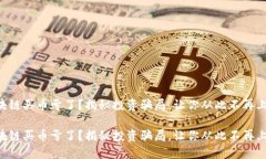 区块链买币亏了？揭秘投资骗局，让你从此不再