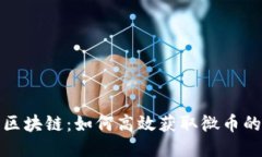 探索百度区块链：如何高效获取微币的终极指南