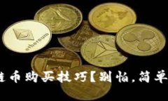 想要掌握EBC区块链币购买技巧？别怕，简单几步