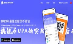: 电魂区块链币UPA的突然消失：背后有何隐情？