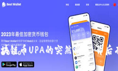 : 电魂区块链币UPA的突然消失：背后有何隐情？