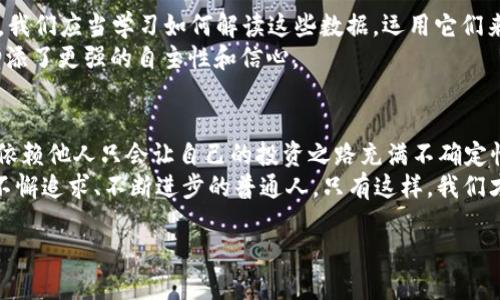 bias区块链炒币的路上没有大佬/bias  
区块链,炒币,投资/guanjianci  

引言：被误解的“大佬”现象  
在区块链和加密货币的世界里，“大佬”这个词几乎无处不在。我们常常看到一些行业领袖或成功投资者被称作“大佬”，仿佛他们是无所不能的神秘人物，能够引领我们走向财富的巅峰。可是，真的是这样吗？在这条充满风险与机遇的道路上，是否只有他们才能成功？  
在这篇文章中，我们将深入探讨，实际上区块链炒币的道路上没有真正意义上的“大佬”。而这种思维方式不仅可能限制我们的视野，还可能导致我们在投资中犯下不必要的错误。  

炒币的真实面貌  
对于许多人来说，炒币的第一次接触往往是被吸引于那些令人振奋的故事：某人以极低的成本购买了某种山寨币，后来价值暴涨，从而一夜之间改变了命运。这里的主角，通常被称为“大佬”。然而，成功的背后往往是数不尽的失败与痛苦。  
炒币并不仅仅是低买高卖的游戏。它背后隐藏着深层逻辑、市场心理、技术分析，以及对政策变化的敏锐直觉。许多人在这方面并没有深入理解，反而容易将希望寄托在所谓的“大佬”身上。其实，成功的投资人往往是那些能够独立思考，并不断学习研究的人。只有通过自己的努力和经验，才能在这片茫茫大海中找到自己的航道。  

梦想与现实的差距  
当我们被一个个成功的故事吸引时，容易忘记那些默默无闻的失败者。他们也许是第一次投资者，孤注一掷，却在市场波动中遭受重创。当面对冲击和压力时，追随“大佬”的心理诱惑往往让这些投资者作出错误的判断。  
这种情况在实际操作中屡见不鲜。很多人会因为“大佬”的一次推荐而急于买入，但却在价格已经达到高点后才意识到问题严重。“后见之明”在这个时刻显得格外痛苦，因为来不及悔悟时已经手握一堆贬值的数字货币。  

去中心化思维的重要性  
随着区块链的快速发展，去中心化成为了这项技术的重要特征。这一特征不仅影响了技术本身，也深刻改变了我们对炒币的理解。在去中心化的背景下，信息传播不再依赖某一单一的“大佬”，而是靠每一个普通用户的分享与交流。  
因此，能够独立获取信息并进行分析和判断，是所有炒币者必须具备的一种能力。在这个信息充斥的时代，可靠的来源会影响我们的决策。即使是再有名气的人，也未必会提供最新或最准确的信息。很多时候，能够独立分析市场趋势的投资者，往往能在风云变幻中找到自己的机会。  

个人经验与积累的重要性  
炒币的成功并不是一朝一夕的事情，而是长期经验的积累。每一次的交易，都是一种新的学习机会。无论是成功的交易还是失败的教训，都是我们个人成长的重要部分。通过这些经验，我们逐渐在金融市场上找到自己的策略，形成独特的投资风格。  
此外，利用这些经验，有助于我们在将来应对各种风险。那些依赖于别人经验的投资者，可能会在真正需要作出决策时感到迷茫。而相对而言，具有丰富实战经验的投资者能在紧急情况下迅速做出判断。  

相信数据与分析，不是盲从  
现代炒币不再是凭感觉的游戏，而是一个与数据和统计学密切相关的领域。无论是技术分析、基本面分析还是市场趋势，都需要有理性的判断。我们应当学习如何解读这些数据，运用它们来辅助自己的交易决策。  
在这个过程中，那些依赖“大佬”推荐的做法显得极为被动。相反，学习如何进行独立的市场分析，不仅能帮助我们减少风险，也为我们的投资增添了更强的自主性和信心。  

结论：掌控自己的投资命运  
在这个瞬息万变的区块链世界中，所谓的“大佬”只是一个个体的成功故事，他们背后隐藏的市场逻辑和个人努力常常被忽视。我们必须明白，依赖他人只会让自己的投资之路充满不确定性与风险。  
掌握独立思考的能力，培养对于市场的敏锐洞察，积累个人的经验，才能在未来的投资路上走得更远。真正的“投资大佬”，在于那些坚定信念、不懈追求、不断进步的普通人。只有这样，我们才能在区块链的浪潮中创造出属于自己的财富奇迹。  

最终，炒币并不是一场对决，而是一场领域内个人的精彩旅行。每个人都可以是自己的“大佬”，只要你愿意努力，愿意去探索。  