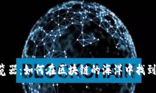 币安链区块浏览器：如何在区块链的海洋中找到你的财富之钥？