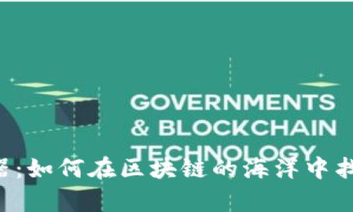币安链区块浏览器：如何在区块链的海洋中找到你的财富之钥？