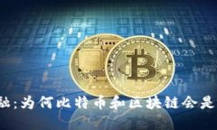 颠覆传统金融：为何比特币和区块链会是未来的