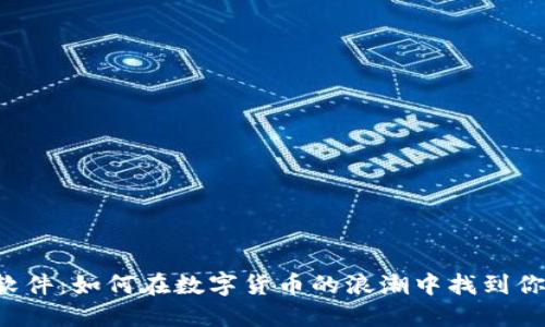 区块链币软件：如何在数字货币的浪潮中找到你的立足点?
