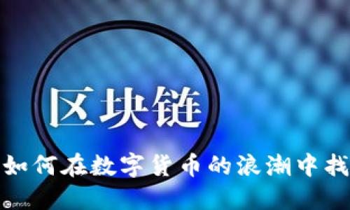 区块链币软件：如何在数字货币的浪潮中找到你的立足点?