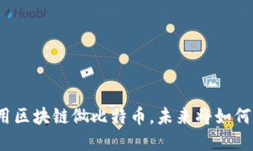 如果谁能用区块链做比特币，未来将如何改变世界？