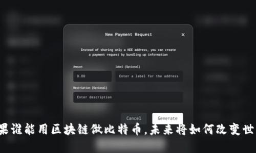 如果谁能用区块链做比特币，未来将如何改变世界？