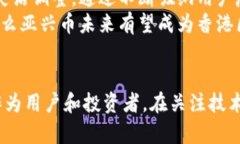    揭开亚兴币的神秘面纱：香港区块链的未来还