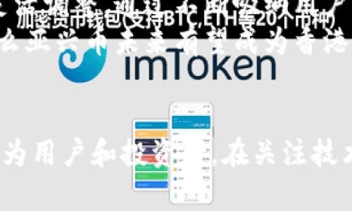    揭开亚兴币的神秘面纱：香港区块链的未来还是泡沫？  / 
 guanjianci  香港, 区块链, 亚兴币  /guanjianci 

引言：区块链的全球浪潮
随着数字货币的崛起，区块链技术已经成为全球经济发展的一个重要组成部分。在香港这个国际金融中心，区块链吸引了诸多投资者和创业者的目光。而在这个动态而激烈的市场中，亚兴币作为一个新的参与者，究竟是创新的先锋，还是昙花一现的泡沫，值得我们深入探讨。

亚兴币的起源与发展
亚兴币是由香港的一家初创公司推出的加密货币，其团队包含了多位在技术与金融领域颇具影响力的人士。亚兴币的课程和白皮书经过了严格的审议，目标旨在构建一个去中心化的金融生态系统。通过在区块链上创建新的解决方案，他们希望能够解决传统金融系统的诸多痛点，比如跨境支付的效率问题和交易成本的高昂。

亚兴币的独特之处
与市场上已有的加密货币相比，亚兴币具有几个独特的特点。首先，它采用了先进的共识机制，旨在提高交易速度和安全性。其次，亚兴币的智能合约功能能够为用户提供更加灵活的金融服务，而不仅仅局限于单一的货币交易。
此外，公司对于技术的研发投入巨大，努力确保其区块链技术的可扩展性和兼容性。通过与多家企业的合作，亚兴币正试图将其技术应用到更多的实际场景中，这使得它在市场中的竞争力逐渐增强。

市场竞争与挑战
尽管亚兴币具有许多潜力，但它在激烈的竞争中并不是孤军奋战。众多知名的加密货币如比特币、以太坊、以及其他日益崛起的数字货币都占据了市场的主导地位。这些竞争者拥有更稳固的用户基础及市场影响力，更重要的是它们已经在实际应用中得到了验证。
此外，香港的监管环境也给亚兴币的成长带来了挑战。政府对于加密货币的立场并不明确，许多加密货币项目因无法满足监管要求而受到限制，甚至被迫退出市场。亚兴币的团队必须时刻关注政策动向，以便做出快速反应。

用户的真实体验
对于任何加密货币而言，用户的反馈都是其价值的重要反映。在亚兴币的早期阶段，部分用户对其交易速度和安全性表示了认可，同时也有人对其投资回报表示担忧。一名用户提到：“我决定尝试亚兴币是因为其背后的技术团队和他们的愿景。但在投资的过程中，我还是有些不安。”
亚兴币的团队对此表示，正在不断用户体验，努力提升平台的透明度，增加用户的信任感。他们在社交媒体和社区平台上积极倾听用户的声音，力求在技术与用户需要之间找到平衡。

未来展望：希望与不确定性
未来的区块链市场，无疑充满了机遇，也伴随着风险。对于亚兴币来说，能否在这片快速发展的领域中稳步前行，关键在于其技术的持续创新和市场策略的灵活调整。通过不断吸纳用户反馈，亚兴币有望在用户中树立更强大的品牌形象，吸引更多的投资者和应用案例。
最终，亚兴币能否崭露头角，除了自身的努力外，还需要依赖于整个市场的成熟和政策的支持。如果能够在技术上有所突破，同时保持与用户的良好互动，那么亚兴币未来有望成为香港区块链领域的一颗璀璨明珠。

结语：踏入区块链的未来
亚兴币的故事只是香港区块链生态圈的一部分，随着技术的进步和理念的共享，更多类似的项目也在蓬勃发展。每一个项目都有潜在的危险与机会，我们作为用户和投资者，在关注技术创新的同时，也应保持警惕，谨慎对待。在如此变幻莫测的环境中，只有那些真正具备创新与实力的项目，才能在未来的区块链浪潮中，立稳脚跟、迎接挑战。
