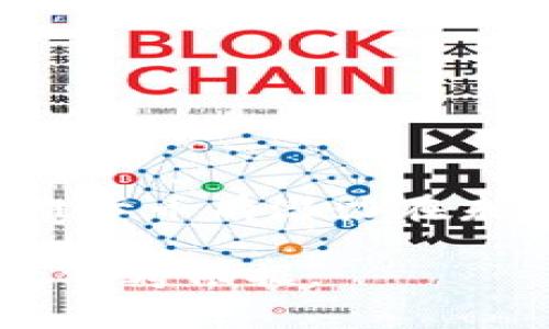 维卡币（Vikacoin）是一种基于区块链技术的数字货币。通常情况下，数字货币会根据其底层区块链技术的特点和使用目的，被分为几种主要的类型。以下是对维卡币以及其区块链归属的详细介绍。

1. 维卡币概述
维卡币是近年来兴起的一种数字货币，它被设计用于高效、安全的交易。像许多其他数字货币一样，维卡币使用区块链技术来记录所有交易，以提高透明度和安全性。区块链是一个分布式数据库，所有参与者都可以访问并验证交易的真实性，确保没有任何欺诈行为。

2. 维卡币的技术框架
维卡币依赖于一种高度安全、去中心化的区块链架构。虽然维卡币的具体技术细节可能没有那么广为人知，但其多采用以太坊或比特币的共识机制。这种机制确保了交易的准确记录和验证，使得用户可以放心使用这类数字货币进行日常交易。

3. 维卡币的区块链类型
根据维卡币的设计目标和使用场景，它可能归属于以下几种区块链类型：
ul
    listrong公有链：/strong作为一种完全去中心化的区块链，公有链允许任何人访问、参与和验证交易。维卡币很可能采用这种模式，以提高其可用性和流通性。/li
    listrong私有链：/strong与公有链不同，私有链是对用户进行限制的，只有授权的用户才能参与。维卡币的某些应用场景可能会使用这种模式，以保护敏感数据。/li
    listrong联盟链：/strong这种链由多个组织共同管理，可以兼顾去中心化和数据隐私。维卡币在特定的商业场合，可能会选择这种模式来实现效率和安全性的平衡。/li
/ul

4. 维卡币的特点与优势
维卡币作为一种新兴的数字货币，具有许多鲜明的特点：
ul
    listrong快速交易：/strong维卡币的核心技术重点在于交易速度，确保用户可以在几秒钟内完成交易，比传统金融系统更高效。/li
    listrong低交易费用：/strong由于去中心化的特性，维卡币的交易费用相对较低，吸引了大量用户进行小额交易。/li
    listrong安全性：/strong区块链技术使得交易记录无法被篡改，提高了系统的安全性，保护用户的资金不受攻击。/li
/ul

5. 维卡币的应用前景
维卡币不仅限于单纯的数字货币，它还可以广泛应用于以下几个领域：
ul
    listrong电子商务：/strong维卡币能够快速、便捷地作为在线购物支付手段，提高用户的购物体验，减少结算时间。/li
    listrong跨境支付：/strong在国际贸易中，维卡币能够避免高昂的汇率费用和长时间的交易等待，促进了全球商业往来。/li
    listrong金融服务：/strong维卡币可以作为金融工具之一，在借贷、投资等领域发挥作用，尤其是对于传统金融服务无法覆盖的用户群体。/li
/ul

6. 未来的发展方向
想要维卡币在竞争激烈的市场中立足，关键在于其创新能力与社区的支持。随着科技的进步和区块链应用的加深，维卡币需要不断探索新的发展路径，包括：
ul
    listrong技术升级：/strong持续代码、升级共识机制，确保系统的高效运行。/li
    listrong用户教育：/strong通过多种渠道向潜在用户普及区块链和维卡币的知识，降低他们的使用门槛，扩大用户基础。/li
    listrong合作伙伴关系：/strong与更多企业、机构建立合作关系，拓展维卡币的使用场景和市场。/li
/ul

7. 结语
维卡币作为一种新兴的数字货币及其区块链网络，凭借其独特的优势和应用前景，逐渐受到了业界的关注。随着技术的进步和市场需求的变化，维卡币有潜力在未来的金融生态中占据一席之地。但与此同时，它也面临着激烈的竞争和挑战，如何保持稳定的发展和创新，是维卡币下一步必须认真思考的问题。

通过对维卡币及其区块链类型的深入解析，可以看出维卡币的未来充满期待，而正确理解其运作机制和应用潜力，将为用户和投资者提供重要的参考依据。