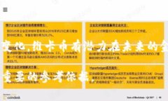 维卡币（Vikacoin）是一种基于区块链技术的数字货