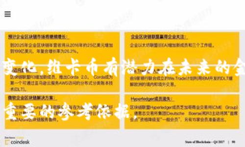 维卡币（Vikacoin）是一种基于区块链技术的数字货币。通常情况下，数字货币会根据其底层区块链技术的特点和使用目的，被分为几种主要的类型。以下是对维卡币以及其区块链归属的详细介绍。

1. 维卡币概述
维卡币是近年来兴起的一种数字货币，它被设计用于高效、安全的交易。像许多其他数字货币一样，维卡币使用区块链技术来记录所有交易，以提高透明度和安全性。区块链是一个分布式数据库，所有参与者都可以访问并验证交易的真实性，确保没有任何欺诈行为。

2. 维卡币的技术框架
维卡币依赖于一种高度安全、去中心化的区块链架构。虽然维卡币的具体技术细节可能没有那么广为人知，但其多采用以太坊或比特币的共识机制。这种机制确保了交易的准确记录和验证，使得用户可以放心使用这类数字货币进行日常交易。

3. 维卡币的区块链类型
根据维卡币的设计目标和使用场景，它可能归属于以下几种区块链类型：
ul
    listrong公有链：/strong作为一种完全去中心化的区块链，公有链允许任何人访问、参与和验证交易。维卡币很可能采用这种模式，以提高其可用性和流通性。/li
    listrong私有链：/strong与公有链不同，私有链是对用户进行限制的，只有授权的用户才能参与。维卡币的某些应用场景可能会使用这种模式，以保护敏感数据。/li
    listrong联盟链：/strong这种链由多个组织共同管理，可以兼顾去中心化和数据隐私。维卡币在特定的商业场合，可能会选择这种模式来实现效率和安全性的平衡。/li
/ul

4. 维卡币的特点与优势
维卡币作为一种新兴的数字货币，具有许多鲜明的特点：
ul
    listrong快速交易：/strong维卡币的核心技术重点在于交易速度，确保用户可以在几秒钟内完成交易，比传统金融系统更高效。/li
    listrong低交易费用：/strong由于去中心化的特性，维卡币的交易费用相对较低，吸引了大量用户进行小额交易。/li
    listrong安全性：/strong区块链技术使得交易记录无法被篡改，提高了系统的安全性，保护用户的资金不受攻击。/li
/ul

5. 维卡币的应用前景
维卡币不仅限于单纯的数字货币，它还可以广泛应用于以下几个领域：
ul
    listrong电子商务：/strong维卡币能够快速、便捷地作为在线购物支付手段，提高用户的购物体验，减少结算时间。/li
    listrong跨境支付：/strong在国际贸易中，维卡币能够避免高昂的汇率费用和长时间的交易等待，促进了全球商业往来。/li
    listrong金融服务：/strong维卡币可以作为金融工具之一，在借贷、投资等领域发挥作用，尤其是对于传统金融服务无法覆盖的用户群体。/li
/ul

6. 未来的发展方向
想要维卡币在竞争激烈的市场中立足，关键在于其创新能力与社区的支持。随着科技的进步和区块链应用的加深，维卡币需要不断探索新的发展路径，包括：
ul
    listrong技术升级：/strong持续代码、升级共识机制，确保系统的高效运行。/li
    listrong用户教育：/strong通过多种渠道向潜在用户普及区块链和维卡币的知识，降低他们的使用门槛，扩大用户基础。/li
    listrong合作伙伴关系：/strong与更多企业、机构建立合作关系，拓展维卡币的使用场景和市场。/li
/ul

7. 结语
维卡币作为一种新兴的数字货币及其区块链网络，凭借其独特的优势和应用前景，逐渐受到了业界的关注。随着技术的进步和市场需求的变化，维卡币有潜力在未来的金融生态中占据一席之地。但与此同时，它也面临着激烈的竞争和挑战，如何保持稳定的发展和创新，是维卡币下一步必须认真思考的问题。

通过对维卡币及其区块链类型的深入解析，可以看出维卡币的未来充满期待，而正确理解其运作机制和应用潜力，将为用户和投资者提供重要的参考依据。