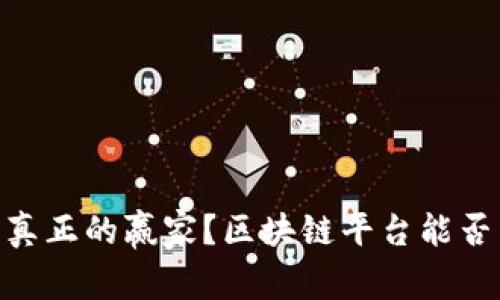 在币圈，谁才是真正的赢家？区块链平台能否为你创造财富？