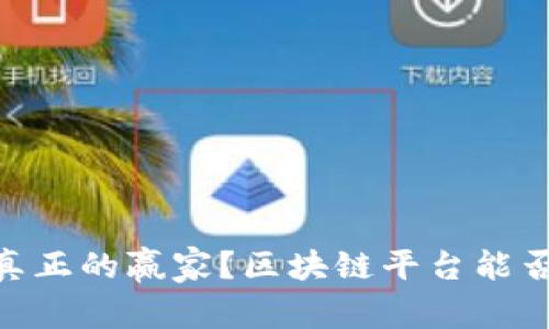 在币圈，谁才是真正的赢家？区块链平台能否为你创造财富？