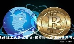 区块链不只是比特币：探索这一技术的无限可能