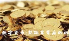 区块链与数字货币：新政策背后的机遇与挑战