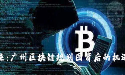 解密未来：广州区块链规划图背后的机遇与挑战