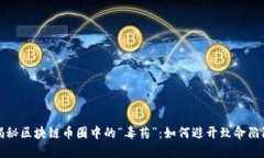 揭秘区块链币圈中的“毒药”：如何避开致命陷