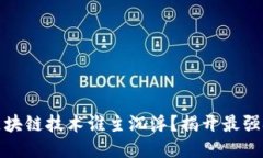 : 2023年全球区块链技术谁主沉浮？揭开最强技术