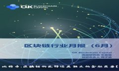比特币：区块链的先锋还是独立的金融巨兽？