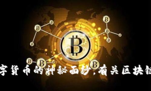 霍特币：揭开数字货币的神秘面纱，有关区块链的一次新探险！