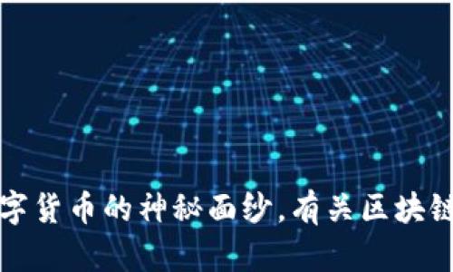 霍特币：揭开数字货币的神秘面纱，有关区块链的一次新探险！