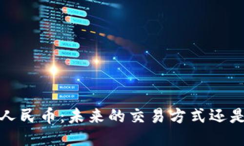  区块链与人民币：未来的交易方式还是禁忌之地？