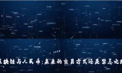  区块链与人民币：未来的交易方式还是禁忌之地