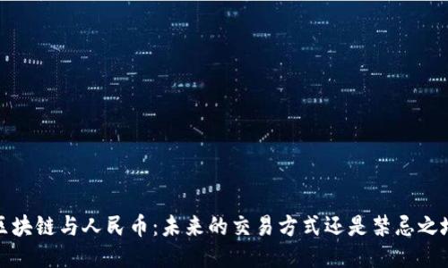  区块链与人民币：未来的交易方式还是禁忌之地？