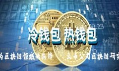 挑战职业瓶颈，成为区块链领域的先锋——火币