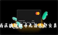 你是否也在为区块链提币无法立即交易而感到困