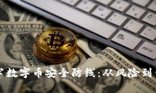 区块链如何筑牢数字币安全防线：从风险到保护的全面解析