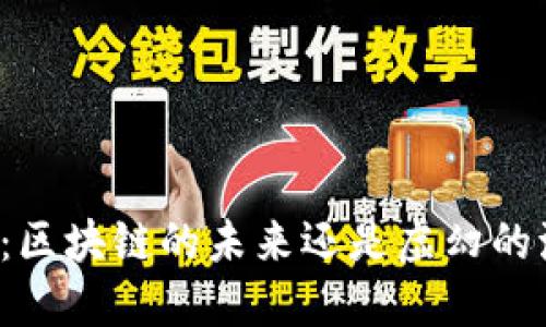 福币：区块链的未来还是虚幻的泡沫？