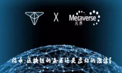 福币：区块链的未来还是虚幻的泡沫？