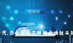 在虚拟货币的时代，你会因为不理解区块链而错